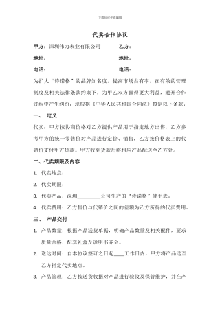 代卖合作协议