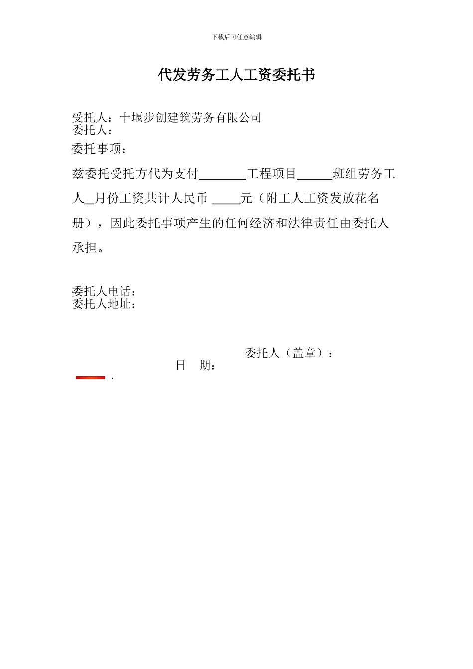 代发劳务工人工资委托书_第1页