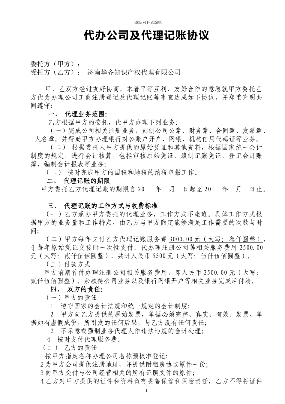代办公司及代理记帐协议_第1页