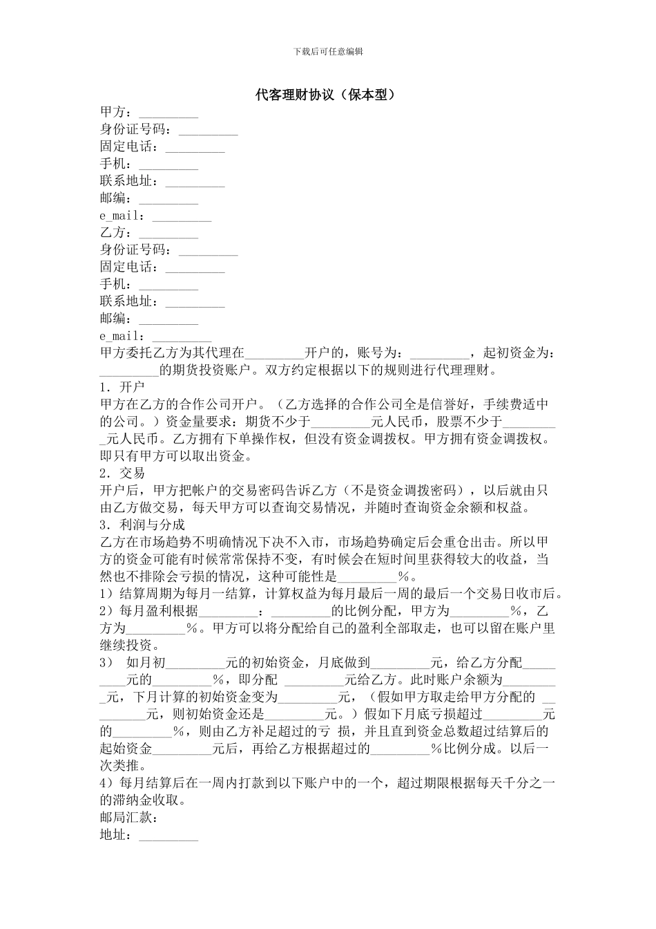 代客理财协议-合同范本_第1页