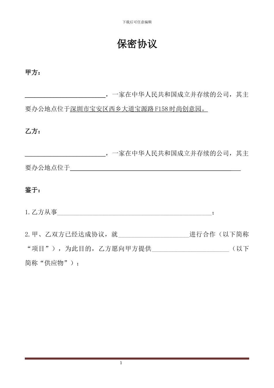 代工厂保密协议_第1页