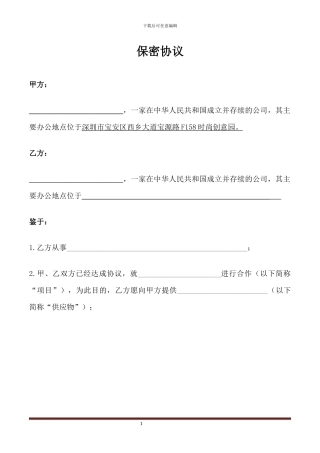 代工厂保密协议