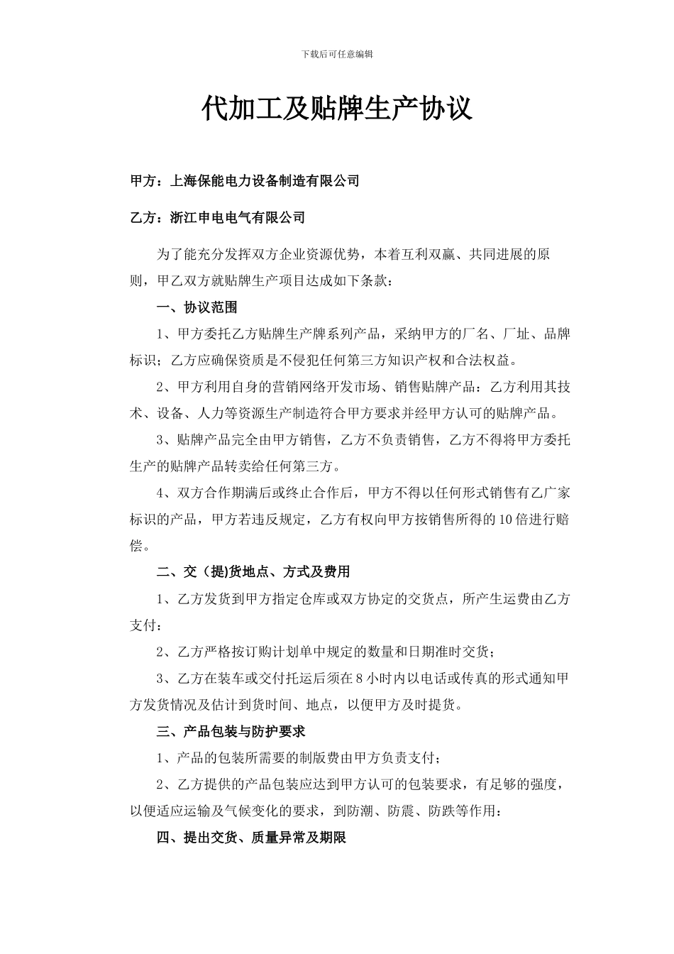 代加工及贴牌生产协议_第1页