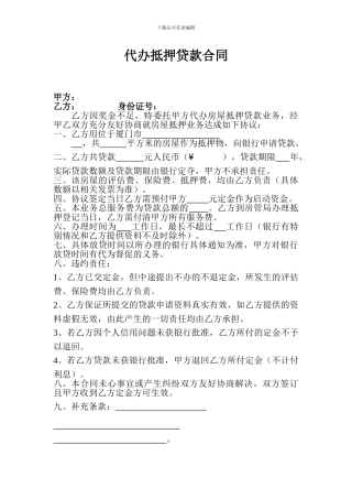 代办抵押贷款合同