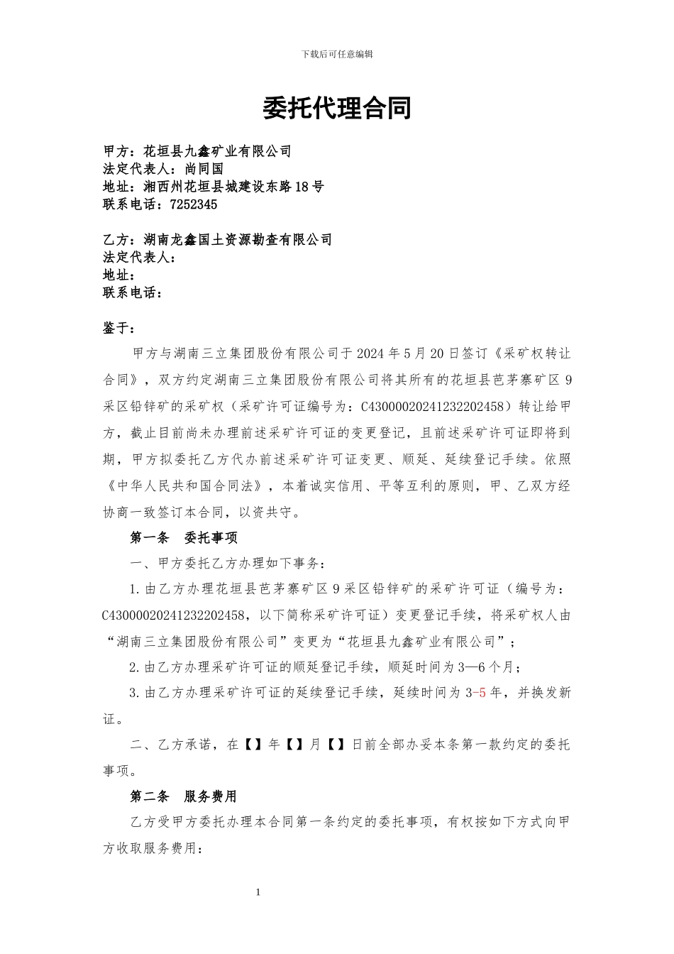 代办采矿权许可证延续登记的委托代理合同_第1页