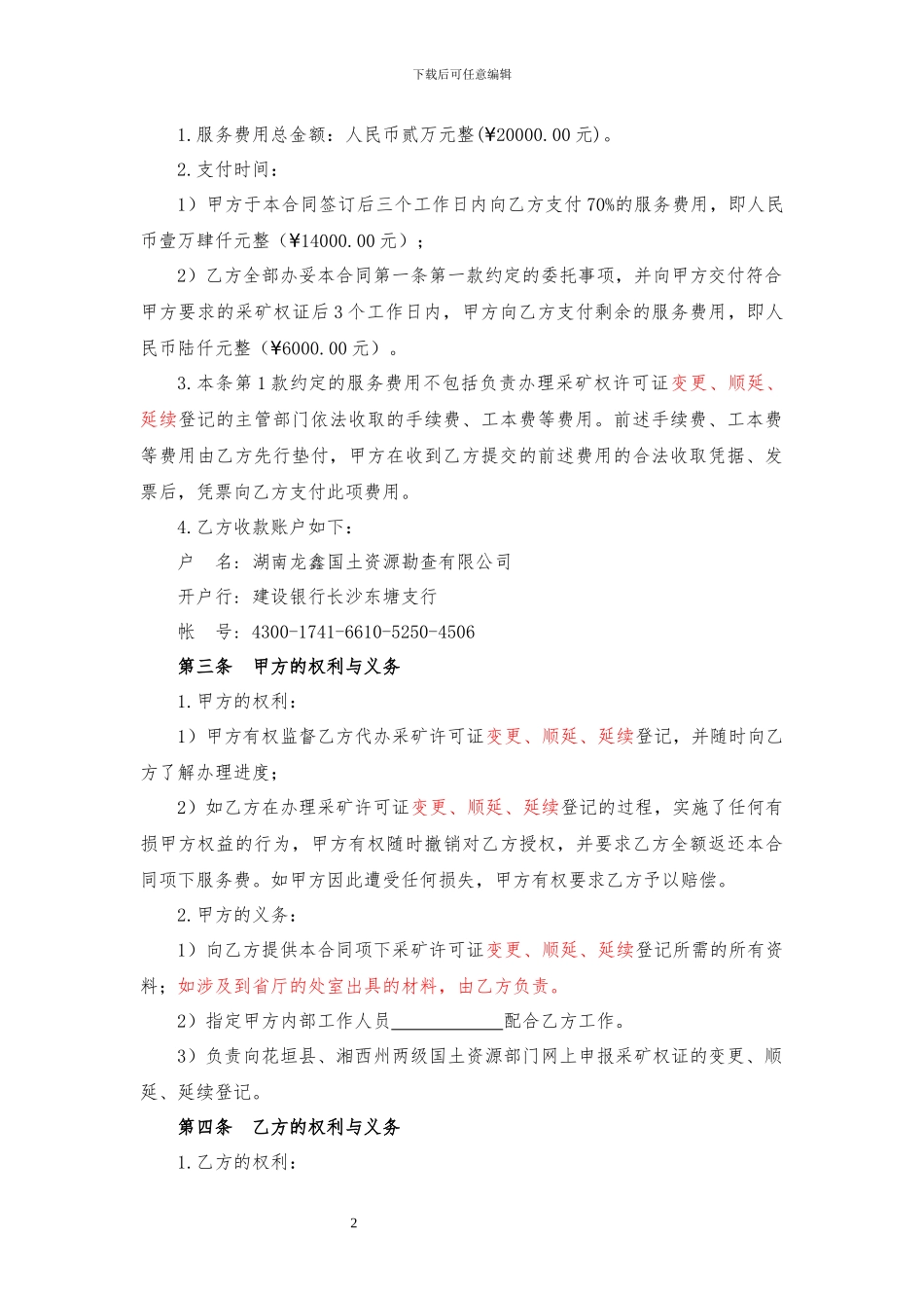 代办采矿权许可证延续登记的委托代理合同_第2页