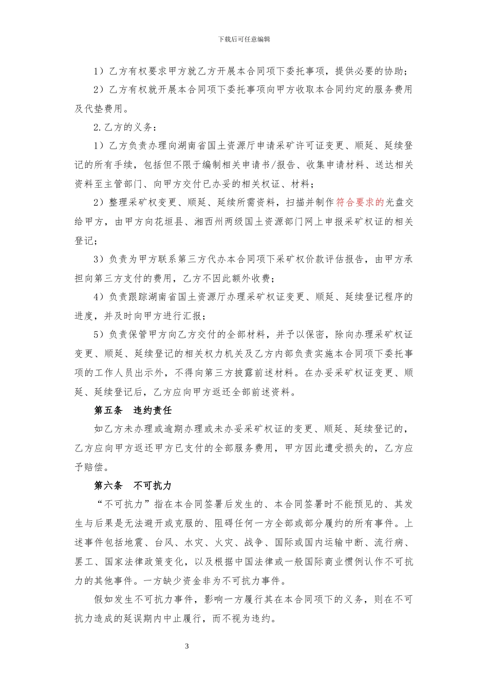 代办采矿权许可证延续登记的委托代理合同_第3页