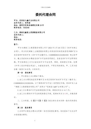 代办采矿权许可证延续登记的委托代理合同