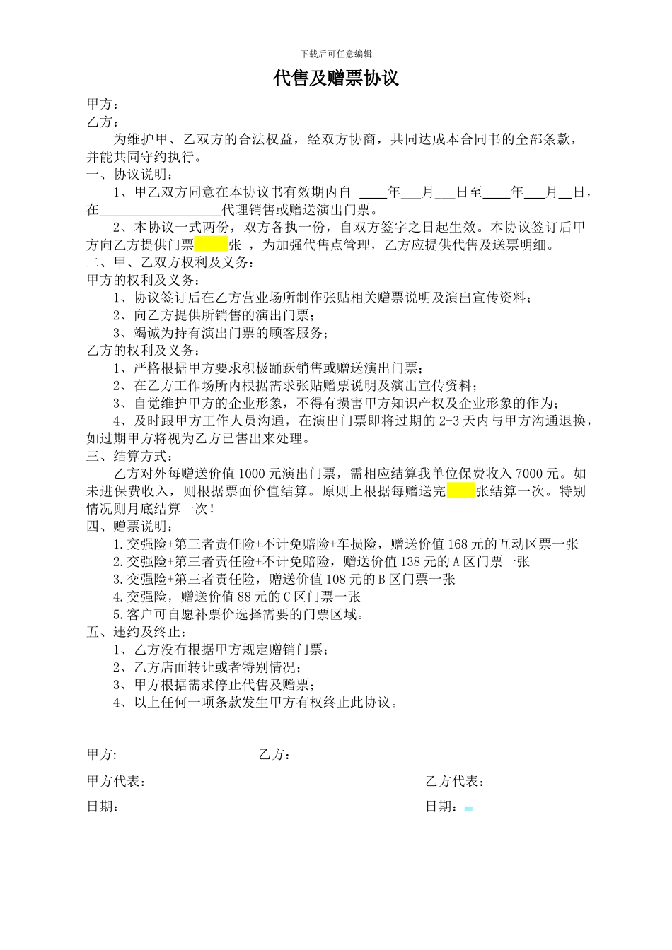 代售及送票协议_第1页