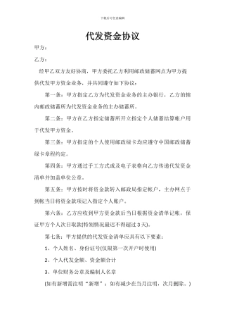 代发资金协议