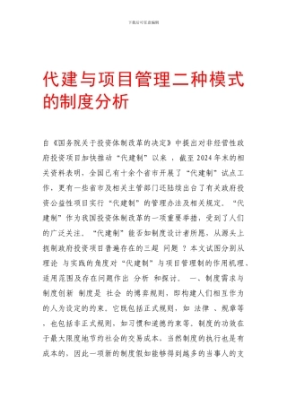 代建与项目管理二种模式的制度分析