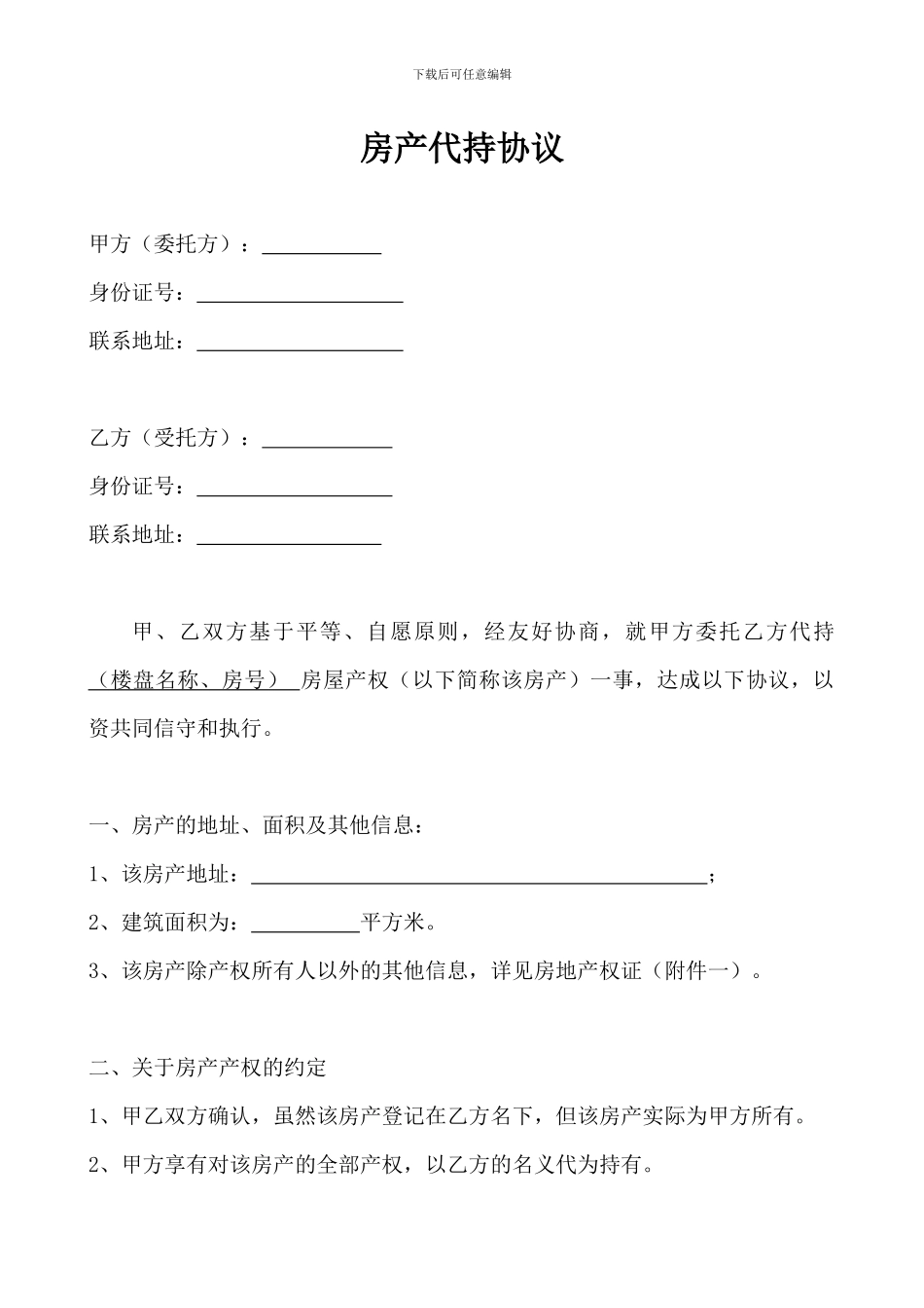 代持房产协议_第1页