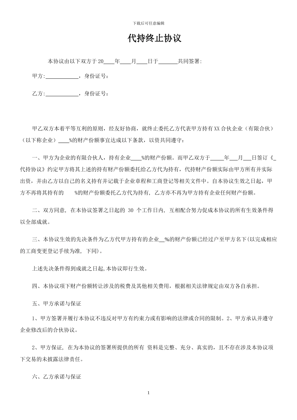 代持终止协议_第1页