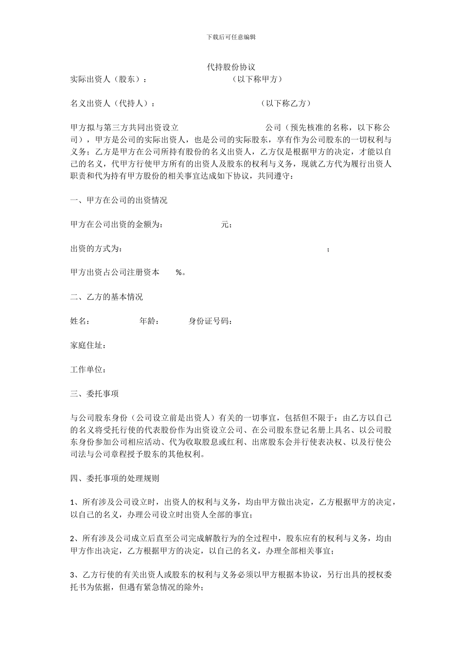 代持股份协议模版_第1页