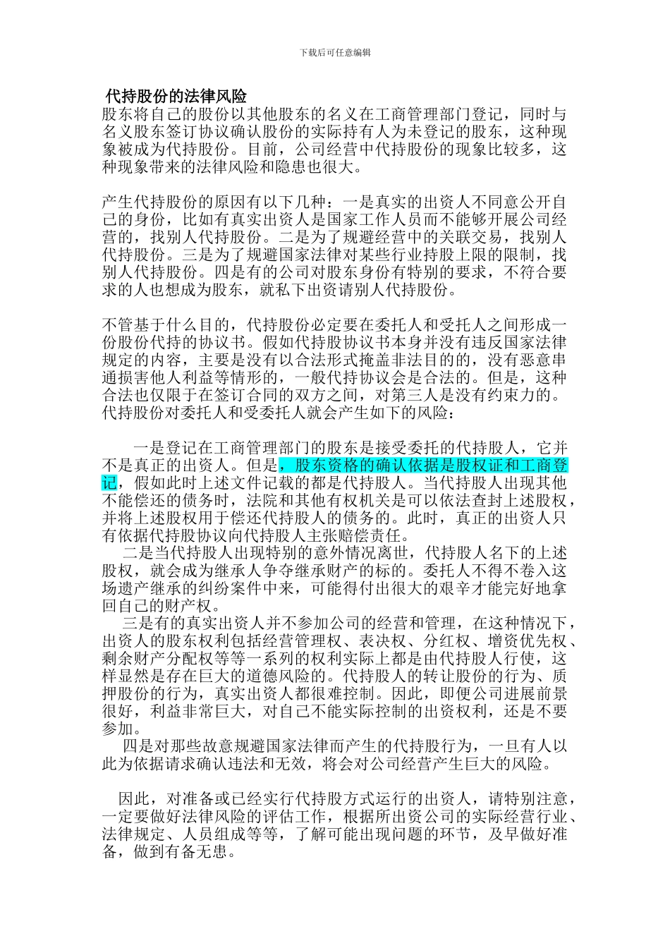代持股份的法律风险_第1页