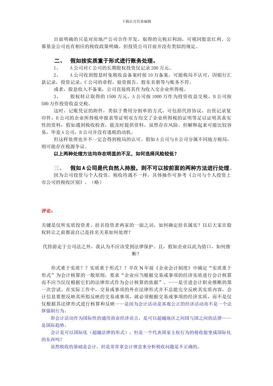 代持股份的财务及税收问题_第2页