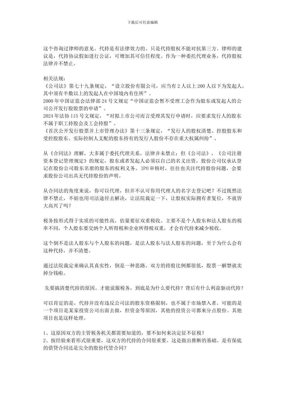 代持股份的财务及税收问题_第3页