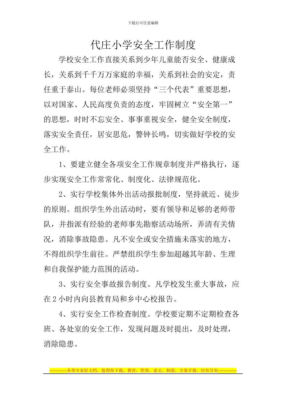 代庄小学安全工作制度_第1页