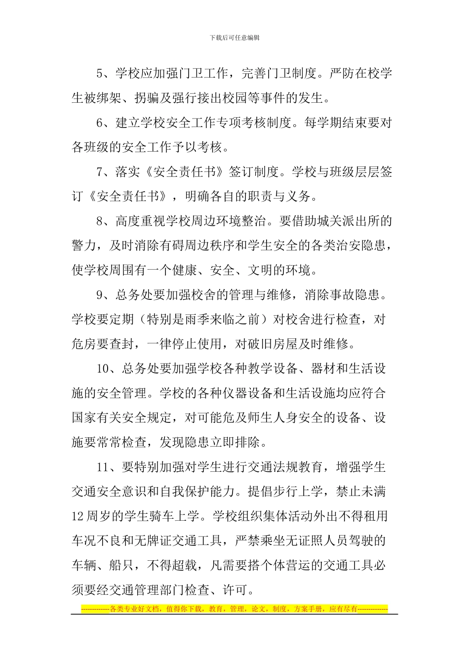 代庄小学安全工作制度_第2页