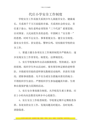 代庄小学安全工作制度
