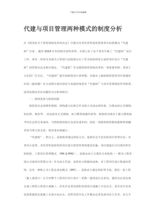代建与项目管理两种模式的制度分析