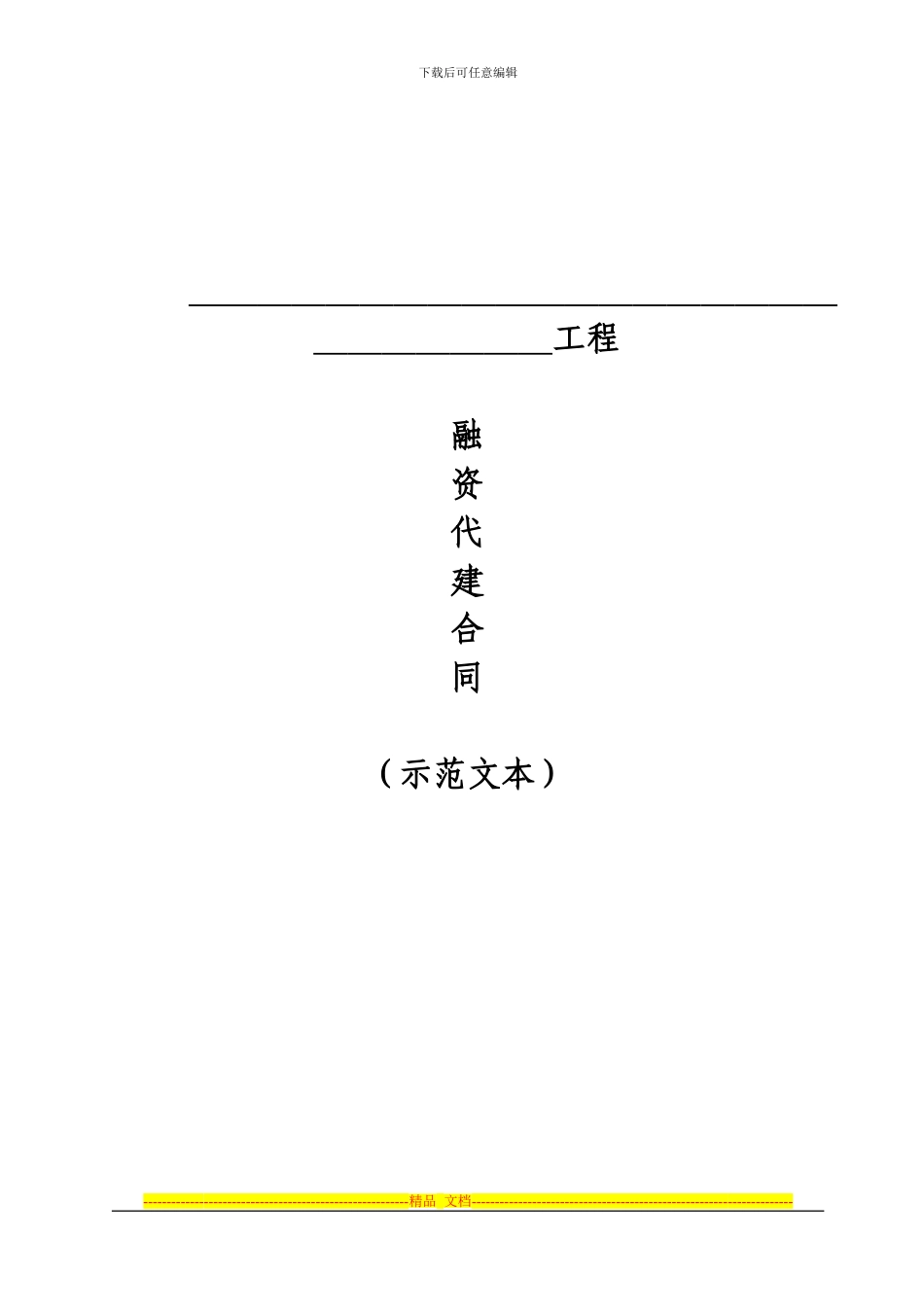 代建项目合同_第1页