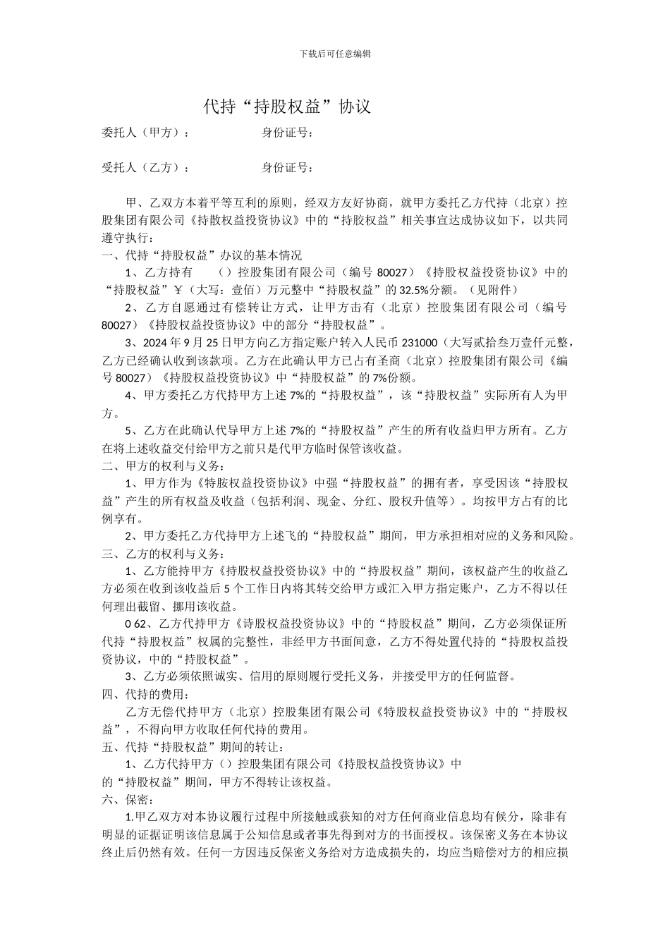 代持“持股权益”协议_第1页