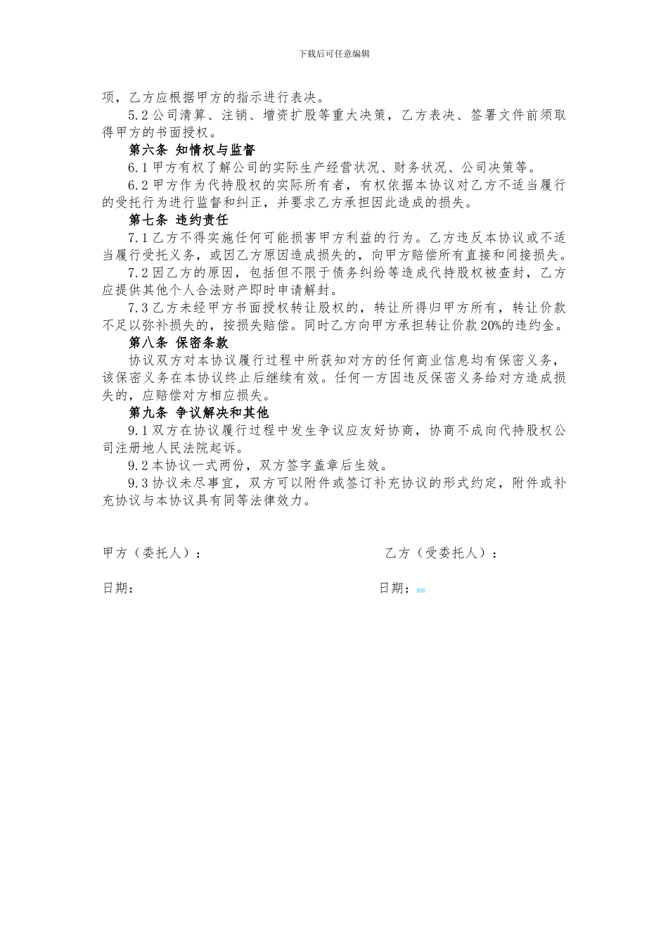 代持股协议、股权代持协议_第2页