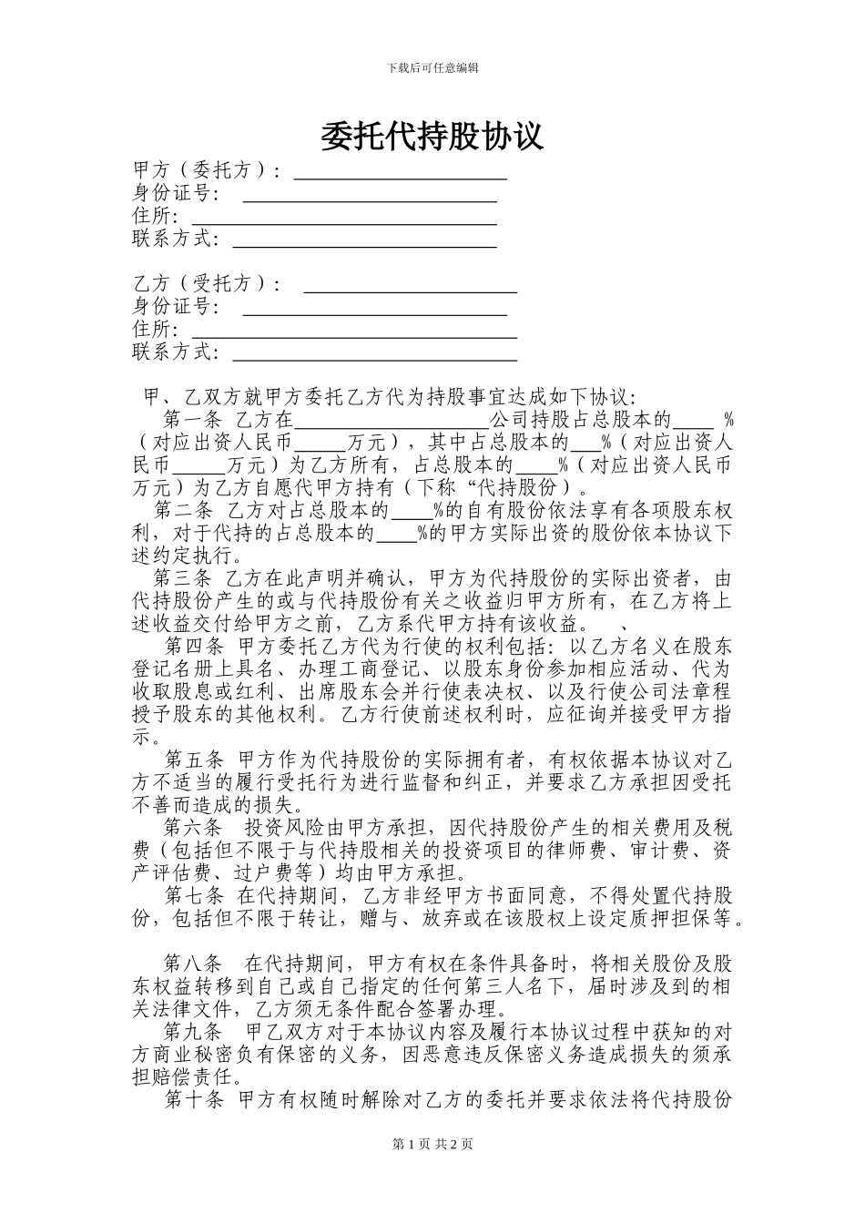 代持股协议-文档_第1页