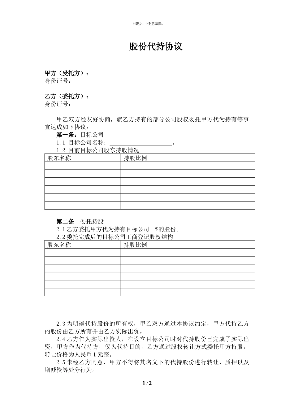 代持股协议【内部】_第1页