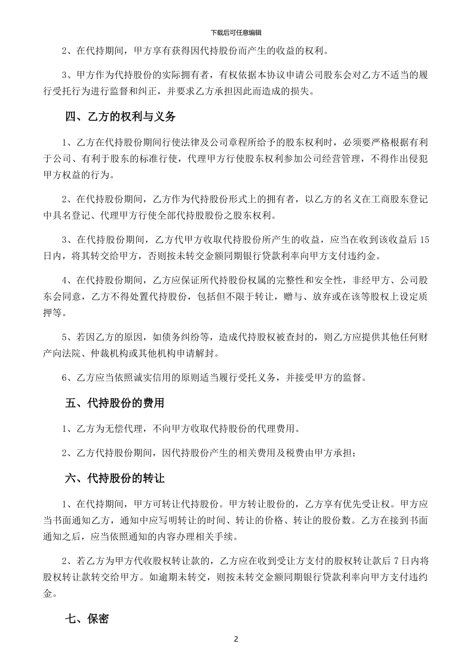 代持股协议书-_第2页