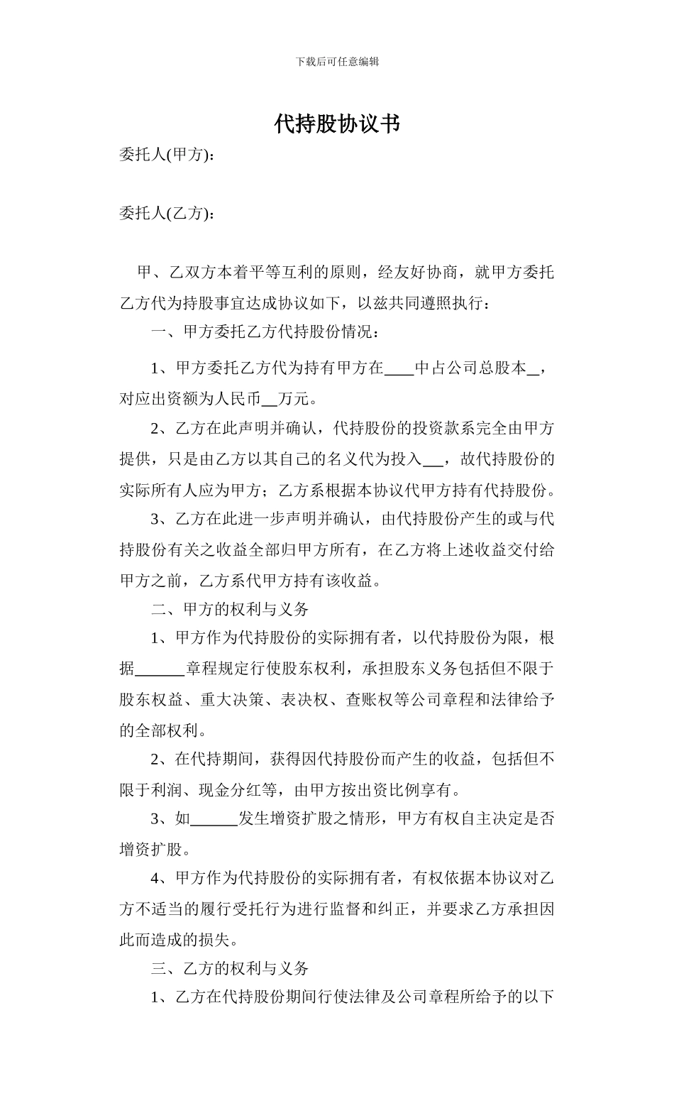 代持股协议书-_第1页