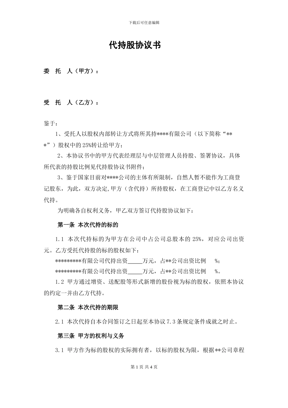 代持股协议书_第1页