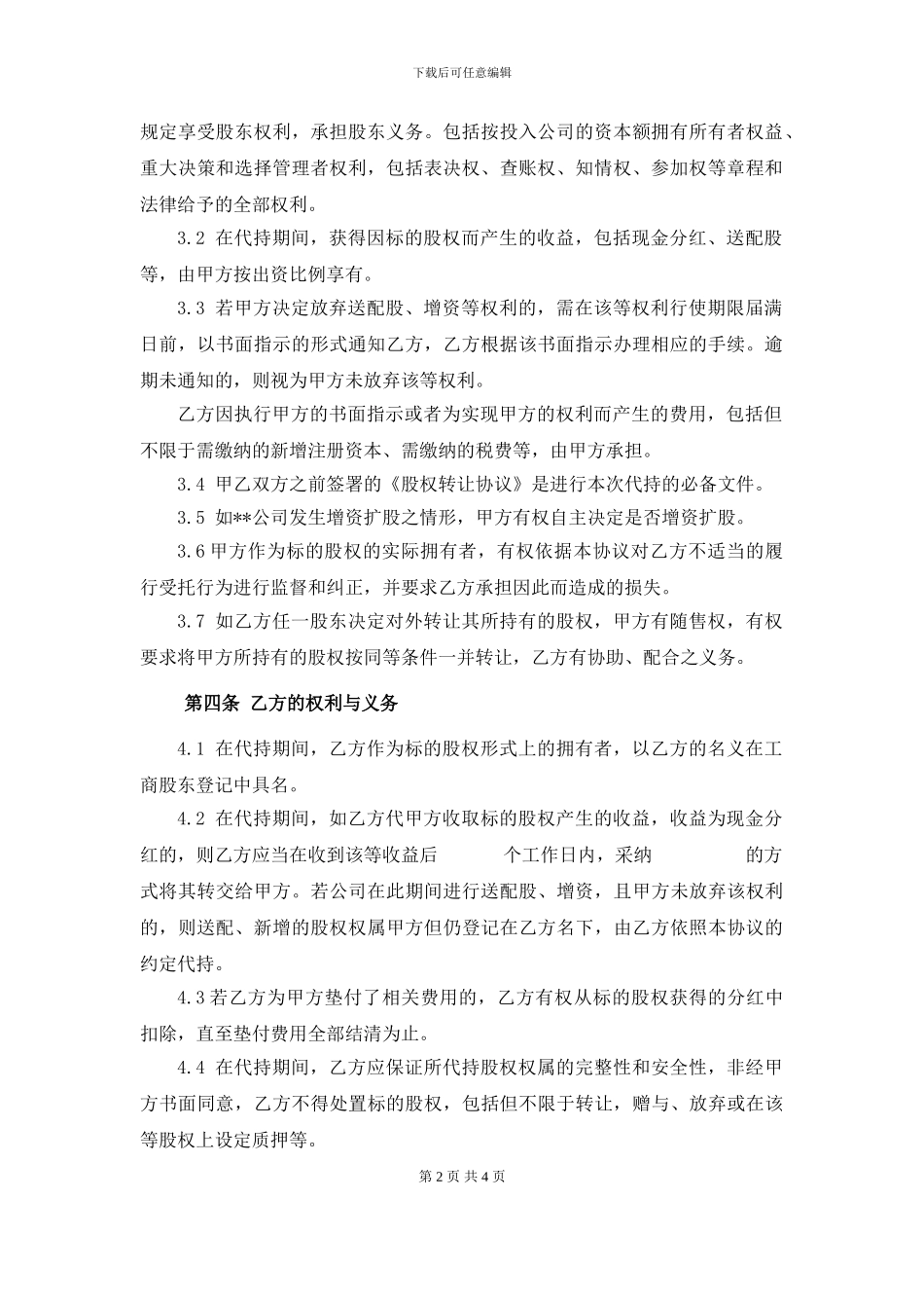 代持股协议书_第2页