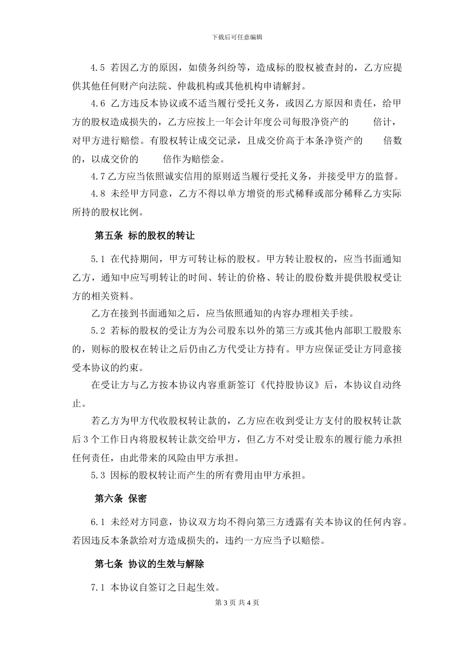 代持股协议书_第3页