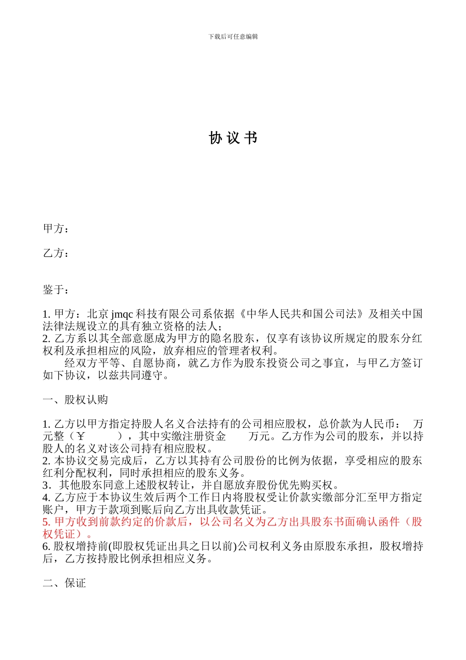 代持股东协议书隐名股东众筹_第1页