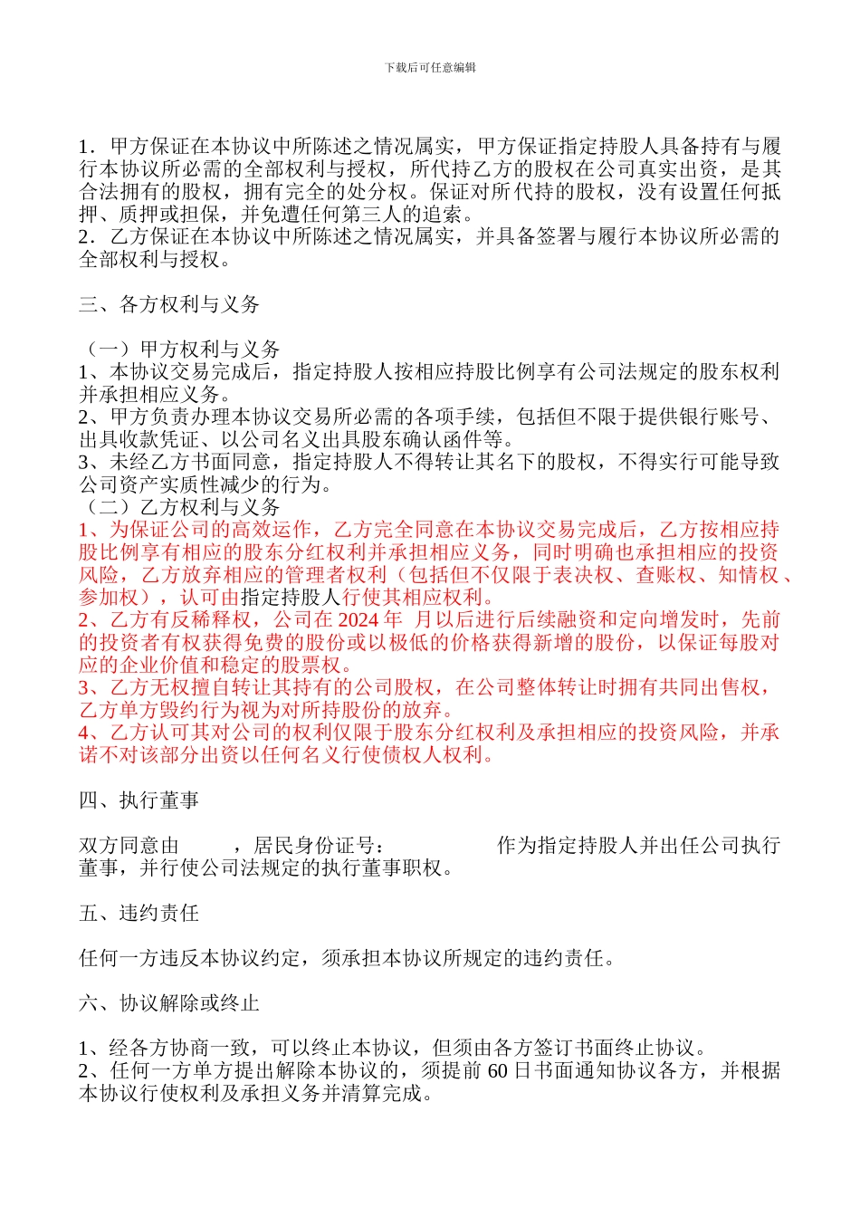代持股东协议书隐名股东众筹_第2页