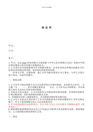 代持股东协议书隐名股东众筹