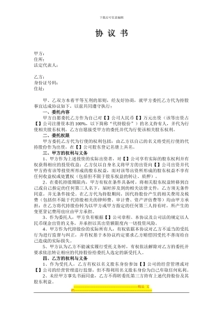 代持股份协议书