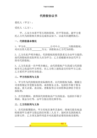 代持股协议书