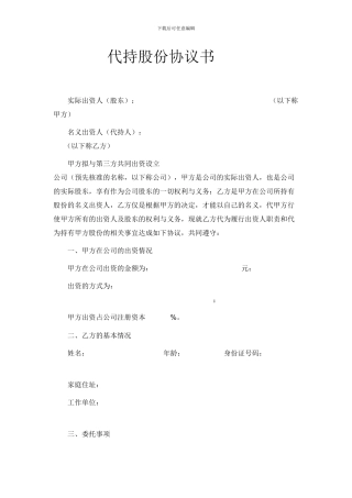代持股份协议书
