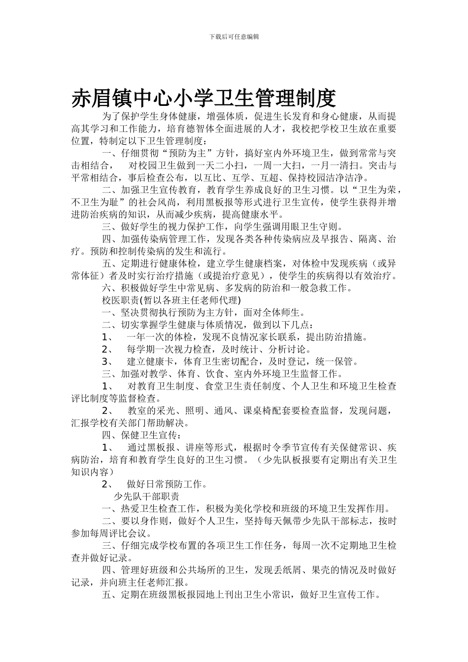 代桥中心小学卫生管理制度_第1页