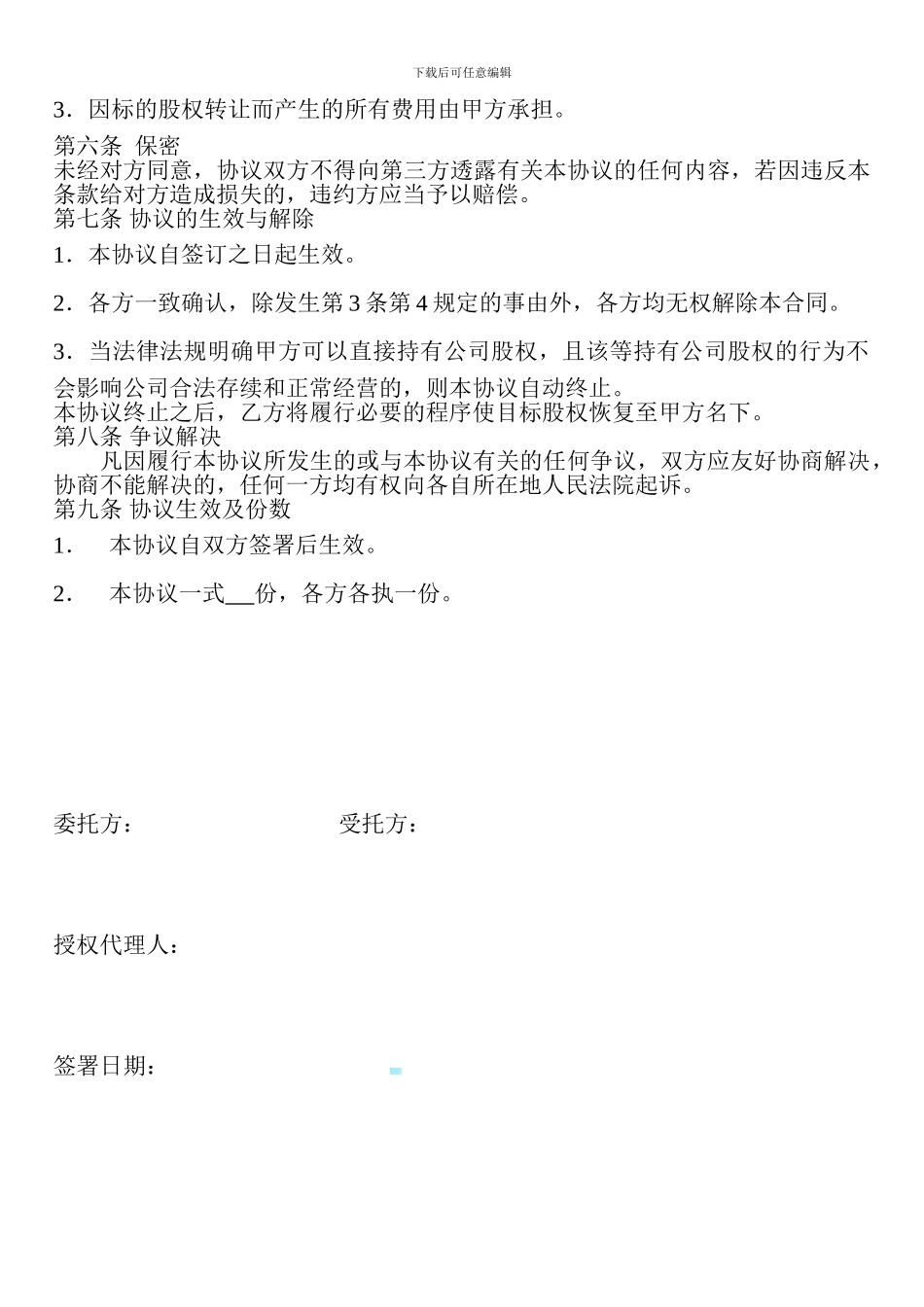 代持股协议书范本_第3页