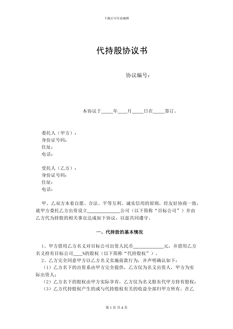 代持股协议简易合同_第1页