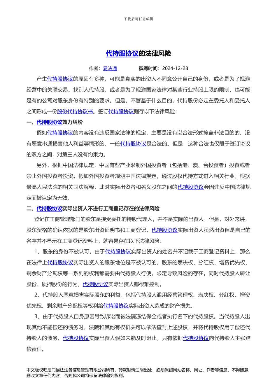 代持股协议的法律风险_第1页