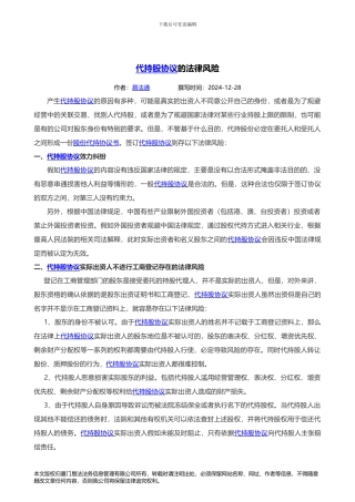代持股协议的法律风险
