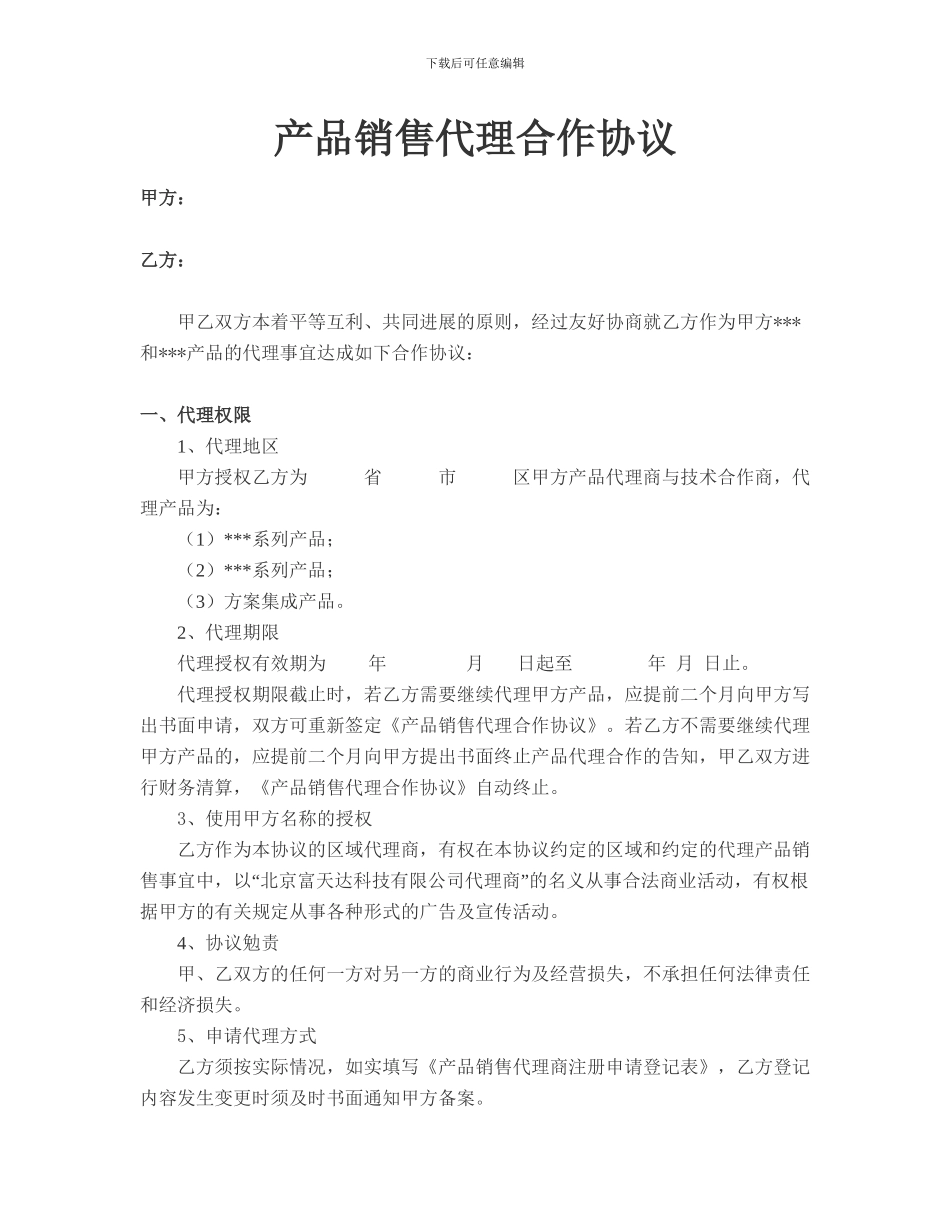 代理产品协议范本_第1页