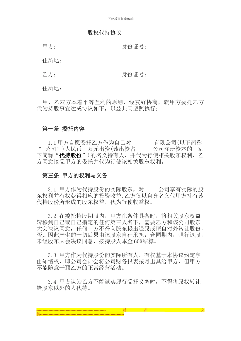 代持股权协议_第1页