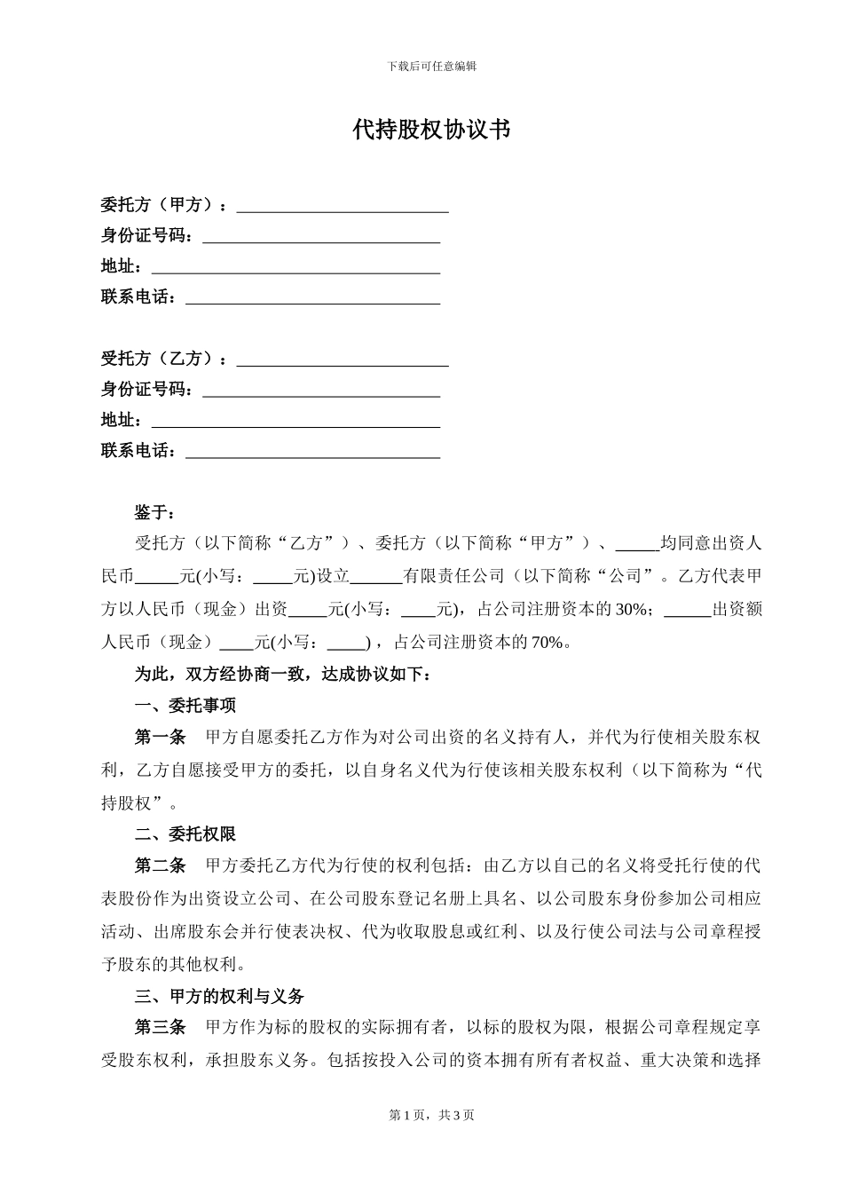 代持股权协议书_第1页