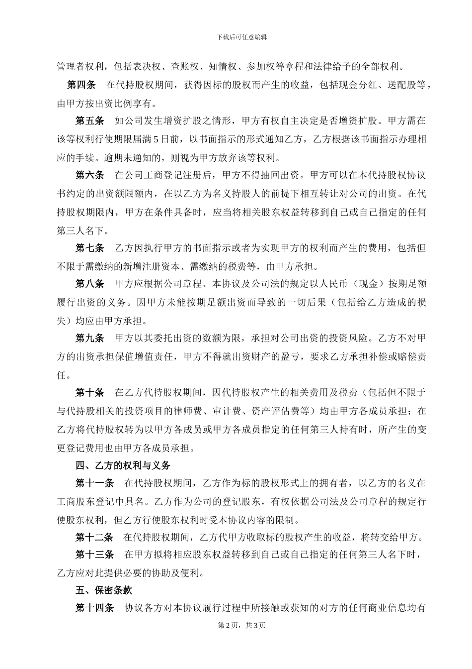 代持股权协议书_第2页